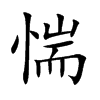 惴