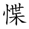 惵