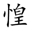 惶