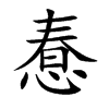 惷
