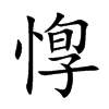 惸