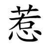 惹