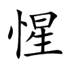 惺