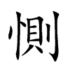 惻
