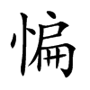 惼