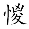 惾