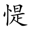 惿