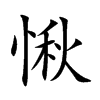 愀