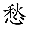愁