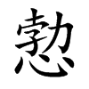 愂