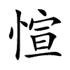 愃
