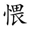愄