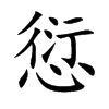 愆
