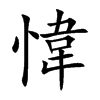 愇