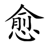 愈