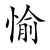 愉