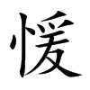 愋