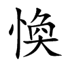 愌