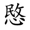 愍