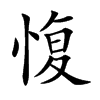 愎