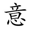 意