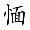 愐