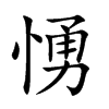 愑