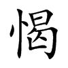 愒