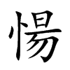 愓