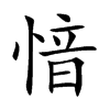 愔