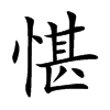 愖