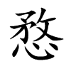 愗