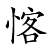 愘