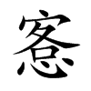 愙