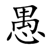 愚