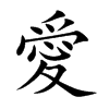 愛