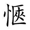 愜