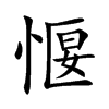 愝