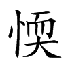 愞