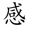 感
