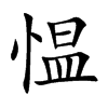 愠