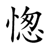 愡
