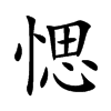 愢