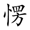 愣