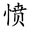 愤