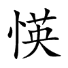愥