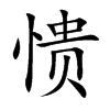 愦