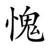 愧