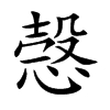 愨