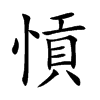 愩
